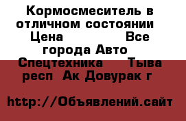 Кормосмеситель в отличном состоянии › Цена ­ 650 000 - Все города Авто » Спецтехника   . Тыва респ.,Ак-Довурак г.